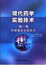 现代药学实验技术  第1卷  药学基本实验技术