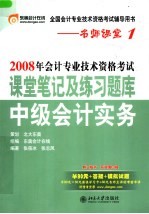 2008年会计专业技术资格考试课堂笔记及练习题库·中级会计实务  第3版