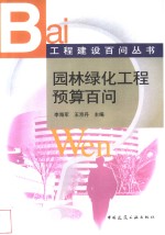 园林绿化工程预算百问