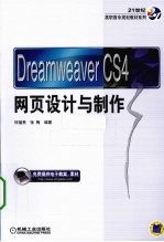 DreamweaverCS4网页设计与制作