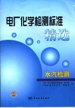 电厂化学检测标准精选  水汽检测