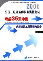 全国二级建造师执业资格考试考前35天冲刺  房屋建筑工程管理与实务