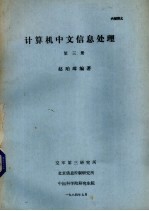 计算机中文信息处理  第3册