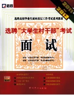 选聘“大学生村干部”考试面试  2011-2012