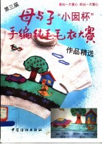 第三届母与子“小囡杯”手编纯毛毛衣大赛作品精选  图册