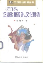 CIS：企业形象设计与文化营销