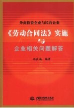 外商投资企业与民营企业《劳动合同法》实施与企业相关问题解答