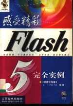 感受精彩-Flash 5完全实例