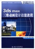 3ds max三维动画设计技能教程