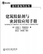 建筑胶黏剂与密封胶应用手册