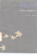 魂断武岭  蒋介石在大陆的最后日子