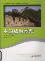 中国旅游地理