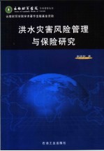 洪水灾害风险管理与保险研究