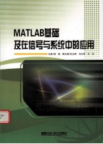 MATLAB基础及在信号与系统中的应用