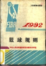 篮球规则  1992