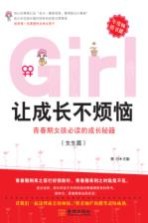 让成长不烦恼  青春期女孩必读的成长秘籍  女生篇