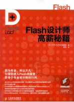 Flash设计师高薪秘籍