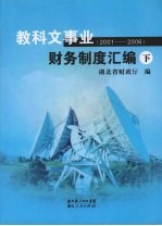 教科文事业财务制度汇编2001-2006  下