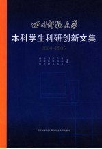 四川师范大学本科学生科研创新文集  2004-2005