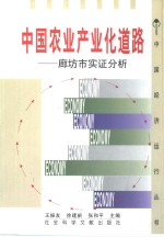 中国农业产业化道路  廊坊市实证分析