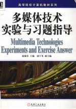 多媒体技术实验与习题指导