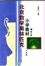 北京数学奥林匹克小学教材  修订版  六年级