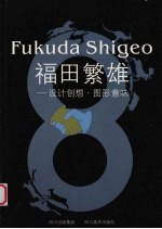 福田繁雄  设计创想·图形意味  图集