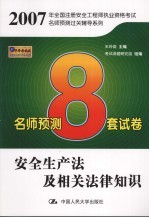 2007年全国注册安全工程师执业资格考试名师预测过关辅导系列  名师预测8套试卷  安全生产法及相关法律知识