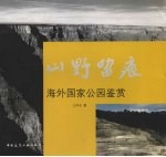 山野留痕  海外国家公园鉴赏