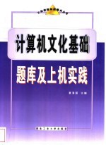 计算机文化基础题库及上机实践