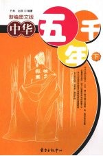 中华五千年  下  新编图文版