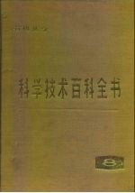 科学技术百科全书  第8卷  有机化学