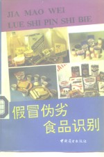 假冒伪劣食品识别