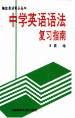 中学英语语法复习指南