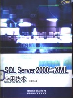 SQL Server 2000与XML应用技术