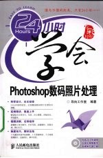 24小时学会Photoshop数码照片处理