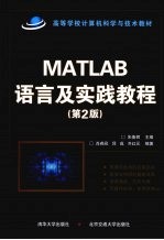 MATLAB语言及实践教程