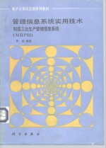 管理信息系统实用技术  制造工业生产管理信息系统（MRPⅡ）