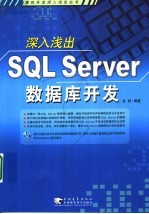 深入浅出SQL Server数据库开发