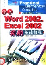 中文Word 2002、Excel 2002实用基础教程