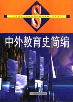 山东省五年制师范学校统编教材  试用本  中外教育史简编