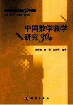 中国数学教学研究30年