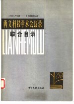 西文科技学术会议录联合目录  1979-1980