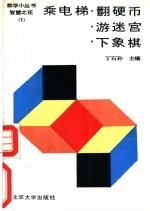 乘电梯·翻硬币·游迷宫  下象棋