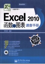 Excel 2010函数与图表速查手册