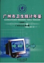 广州市卫生统计年鉴  2005