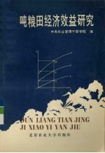 吨粮田经济效益研究