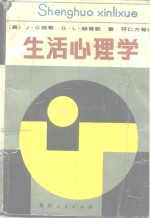 生活心理学