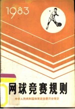 网球竞赛规则  1983