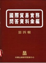 国际贸易实务问答资料汇编  第4辑